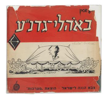(HIRSCHFELD, AL.) Stern, Yossi. Be-Ohalei Gadna [In Gadna Tents].